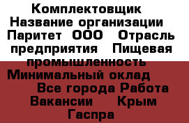 Комплектовщик › Название организации ­ Паритет, ООО › Отрасль предприятия ­ Пищевая промышленность › Минимальный оклад ­ 25 000 - Все города Работа » Вакансии   . Крым,Гаспра